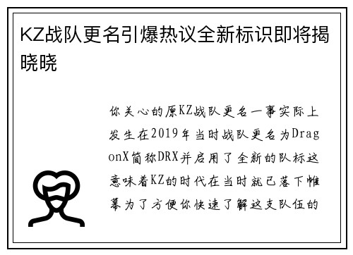 KZ战队更名引爆热议全新标识即将揭晓晓