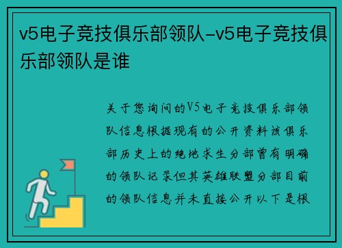 v5电子竞技俱乐部领队-v5电子竞技俱乐部领队是谁