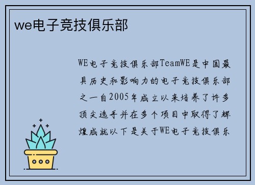 we电子竞技俱乐部