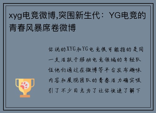 xyg电竞微博,突围新生代：YG电竞的青春风暴席卷微博