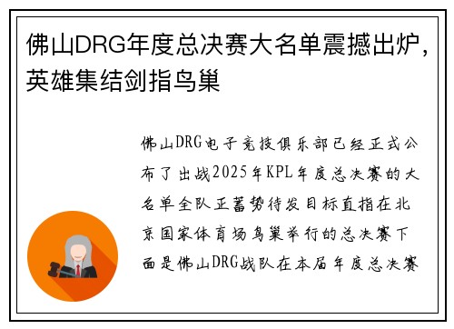 佛山DRG年度总决赛大名单震撼出炉，英雄集结剑指鸟巢